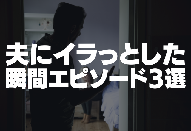 育児でヘトヘトなのに…「何か食べる物ない？」夫に最強にイラっとした瞬間エピソード3選