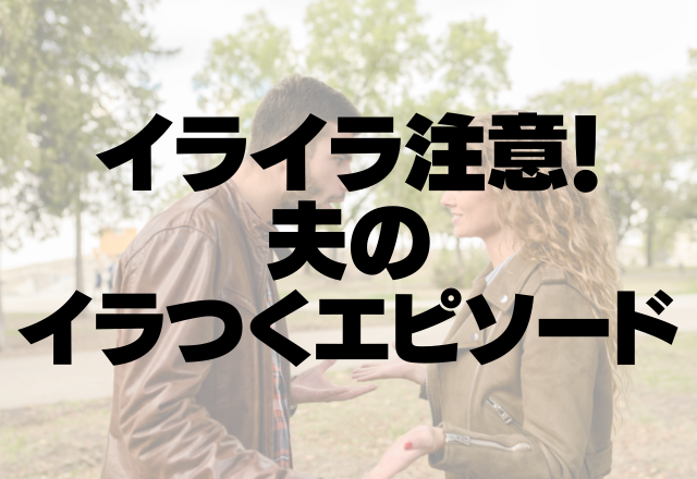 熱で苦しむ妻に夫は「家事は明日やればいいから休めば？」手伝いもしない…＜イライラ注意！夫のイラつくエピソード＞