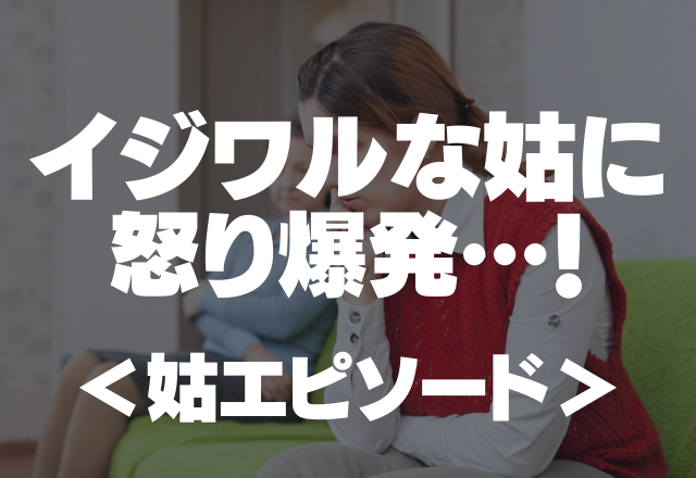 「邪魔くさいわ」姑は私たち母子には十分な食事をさせない…イジワルな姑に怒り爆発…！