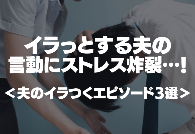 「家政婦扱いする旦那」イラっとする夫の言動にストレス炸裂…！＜夫のイラつくエピソード3選＞