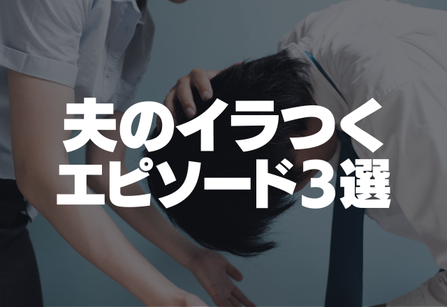 「覚えてない」信頼して夫に子どもの病院を頼んだのに…2度と頼みません！＜夫のイラつくエピソード3選＞