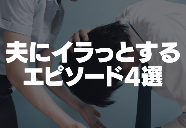 体調悪いのに…「何でもいいからご飯作って」夫にイラっとする瞬間4選