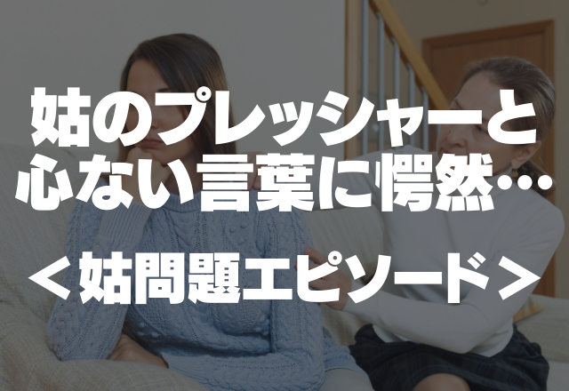 「そろそろ子どもは…？」姑のプレッシャー＆心ない言葉に愕然…＜一般募集！姑問題エピソード＞