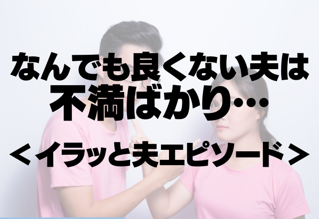 【なんでもいい男】「今日、卵だけ？肉は？」大抵なんでも良くない夫は不満ばかり……