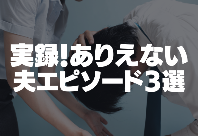 「見ただけで味が分かる」と料理に調味料を足しまくる夫。【実録！ありえない夫エピ3選】