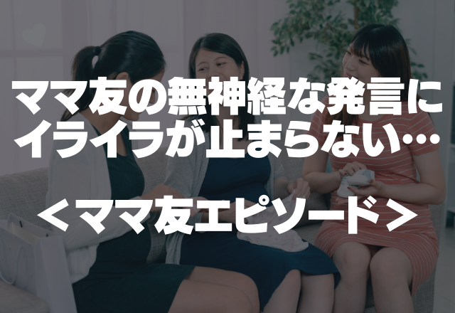 「旅行来れば良かったのに！安かったんだよ」ママ友の無神経な発言にイライラが止まらない…