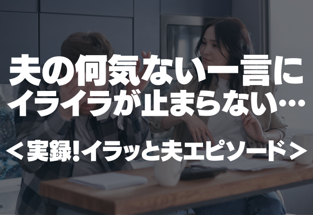 「ボケたんじゃない？」夫の何気ない一言にイライラが止まらない…＜実録！イラッと夫エピソード＞