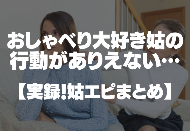 個人情報ペラペラ駄々洩れ…おしゃべり大好き姑の非常識行動がありえない…＜実録！姑エピまとめ＞