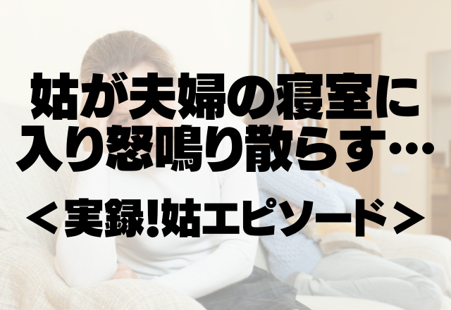 「くっついて寝るな！」姑が夫婦の寝室にいきなり入り怒鳴り散らす…【実録！姑エピソード】