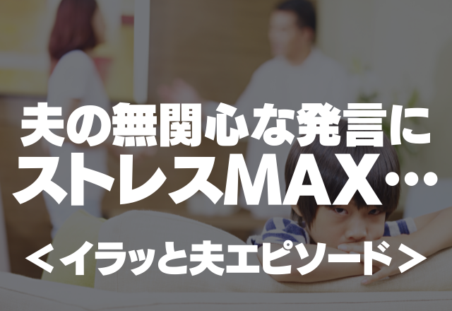 家事育児で疲弊している時に…「え？まだ片づけてないの？」夫の無関心な発言にストレスMAX