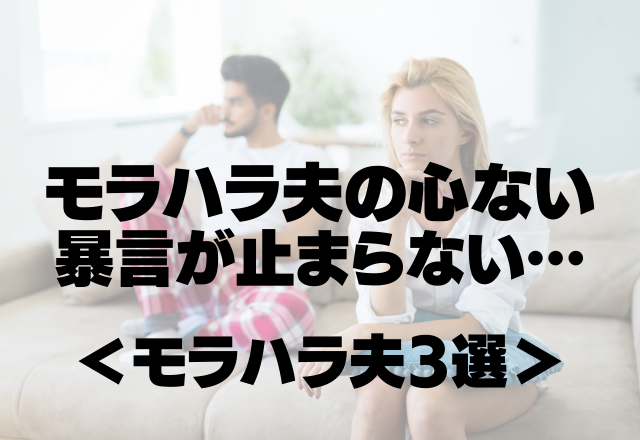 【最低】「家のことができないならパート辞めてしまえ！」モラハラ夫の心ない暴言が止まらない…＜モラハラ夫3選＞