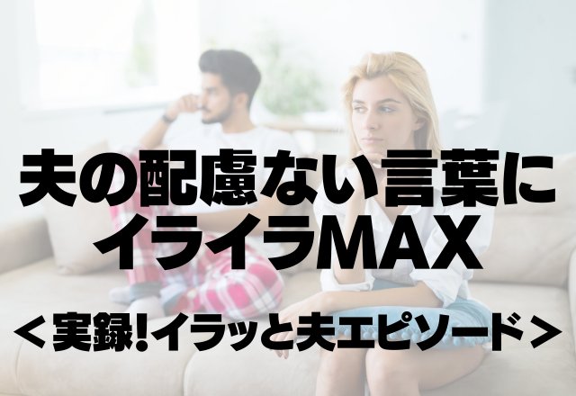 「また何もしなかったのか」単身赴任中の夫の配慮ない言葉にイライラMAX＜実録！イラッと夫エピソード＞