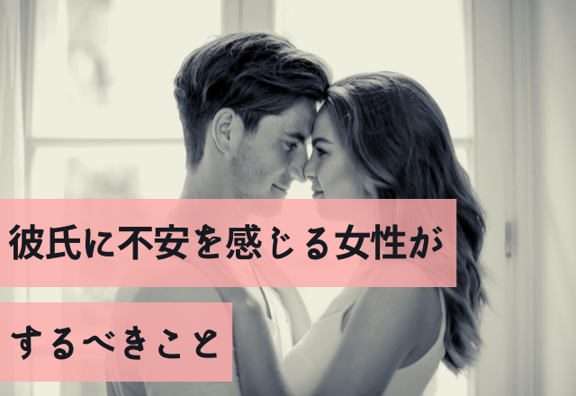 一緒にいるのになんか不安！彼氏に不安を感じたらするべきこと