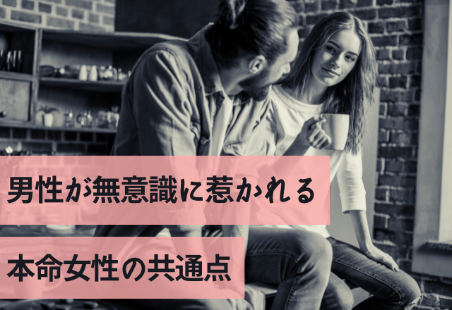 あ、好きかも！男性が無意識に惹かれる本命女性の共通点