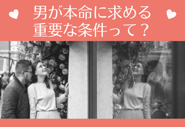 顔だけじゃない！男性が本命女性に求めている重要な条件って？