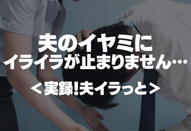 「料理の仕方を教えてあげるよ！」モラハラ寸前夫のイヤミにイライラが止まりません…。【夫にイラっと】