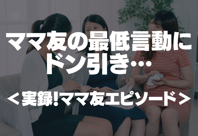 3時間居座って…「うちの子これは食べないと思う」ママ友の最低言動にドン引き…＜実録！ママ友エピソード＞