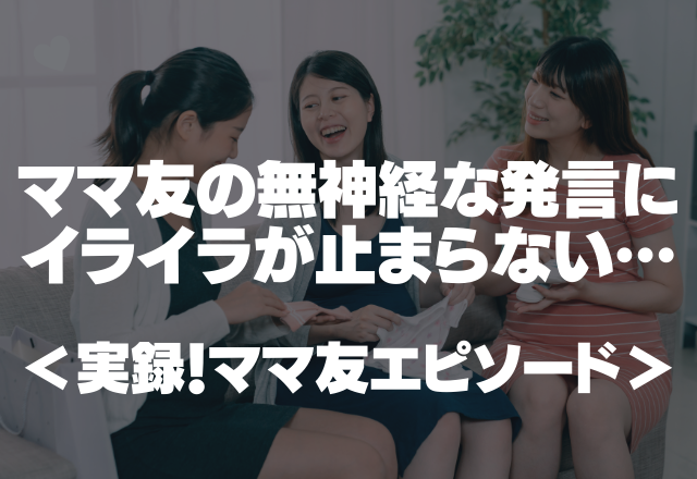 「役員やりたくないもん！ピース！」ママ友の無神経な発言にイライラが止まらない…＜実録！ママ友エピソード＞