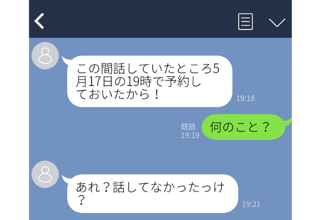 「お店予約しといた！」送り相手を間違えて浮気発覚…＜誤爆 LINEエピソード＞