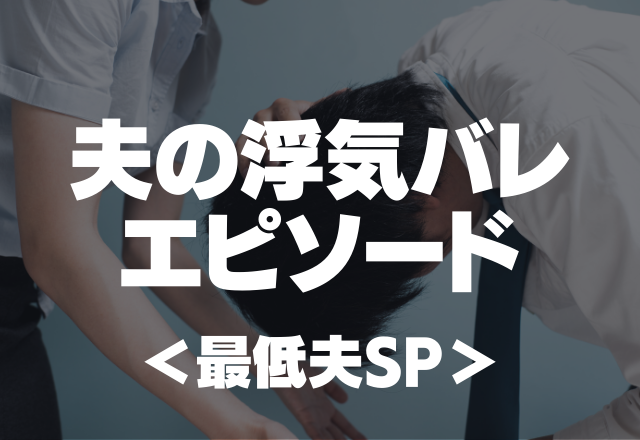 【即離婚案件の証拠】旦那と他の女のプリクラを発見…夫の浮気バレエピソード＜最低夫SP＞