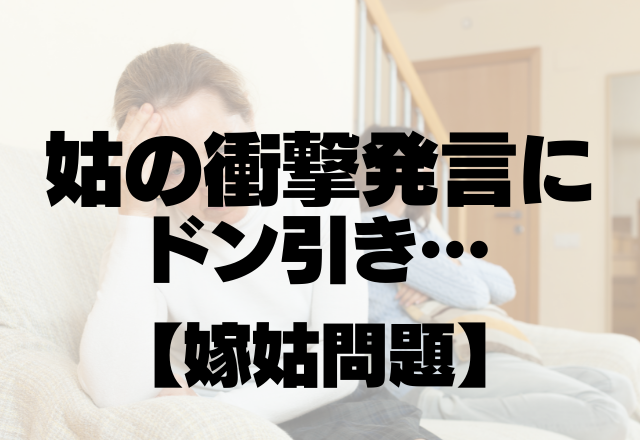 人見知りの息子に…「可愛げのない子だね。私の孫じゃないわ」姑の衝撃発言に”ドン引き…”【嫁姑問題】