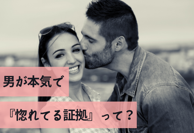 ビッタビタに溺愛してます♡男が本気で『惚れてる証拠』って？