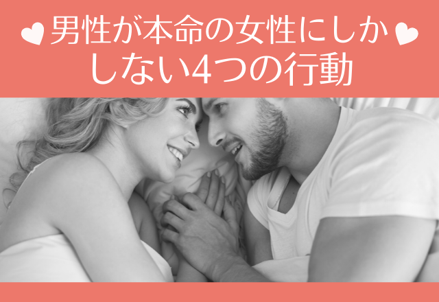 愛されてます！男性が本命の女性にしかしない4つの行動