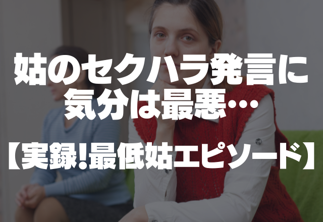 「孫の顔が見たいわ！スポーツするのよ～」姑のセクハラ発言に気分は最悪…＜実録！最低姑エピソード＞