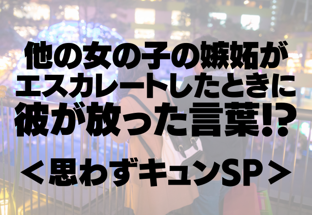 学年1のモテ男を手に入れた私…他の女の子の嫉妬がエスカレートしたときに彼が放った言葉！？＜思わずキュンSP＞