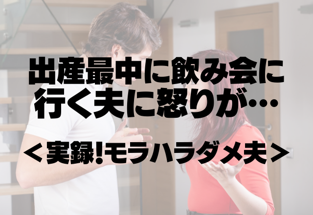 「まだまだ生まれないと思った」出産最中に飲み会に行った夫に怒りが止まらない…＜実録！モラハラダメ夫＞