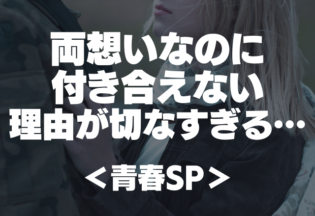 「また会えたらいいね」両想いなのに付き合えない理由が切なすぎる…【青春SP】