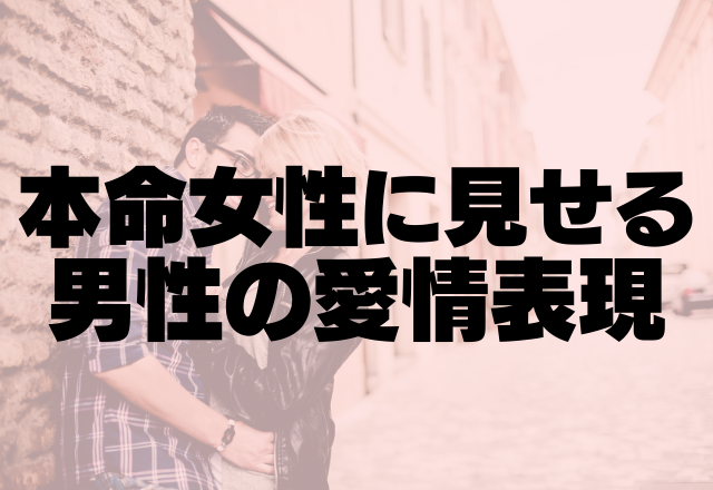 「ガチで愛してる」本命女性に見せる男性の愛情表現