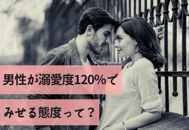 スッキすき♡男性が溺愛度120％でみせる態度って？