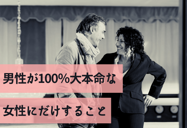 「もう手放さないぞ！」男性が100％大本命な女性にだけすること