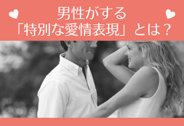 大大だーい好きです！男性がする「特別な愛情表現」とは？