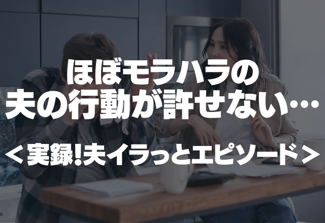 せっかく作ったのに…「俺、キムチ食べるから」ほぼモラハラの夫の行動が許せない…＜実録！夫イラっとエピソード＞