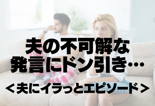 夜の誘いを断ったら…夫「じゃあ外に女を作るのを許可して」夫の不可解な発言にドン引き…