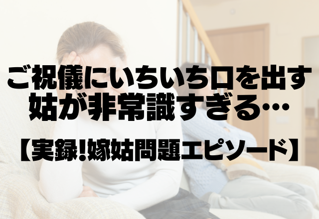 姑「最低五千円の物ね！」ご祝儀にいちいち口を出す姑が非常識すぎる…＜実録！嫁姑問題エピソード＞