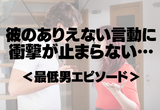 【最低男】「他の女とは会い続けるけど良いよね？」彼のありえない言動に衝撃が止まらない…