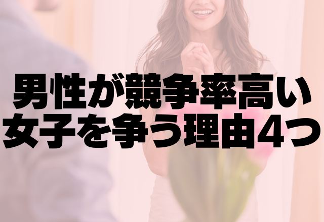 モテる女はさらにモテる！？男性が競争率高い女子を争う理由4つ