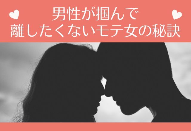 「もう絶対俺のもの」男性が掴んで離したくないモテ女の秘訣