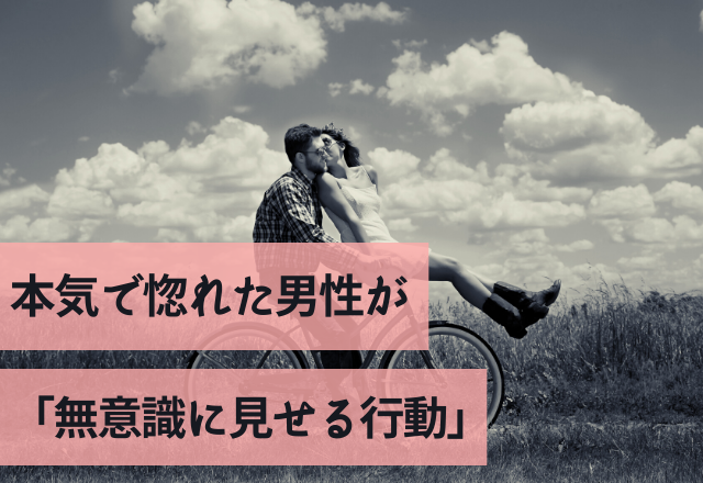 実はめっちゃ好き。本気で惚れた男性が「無意識に見せる行動」