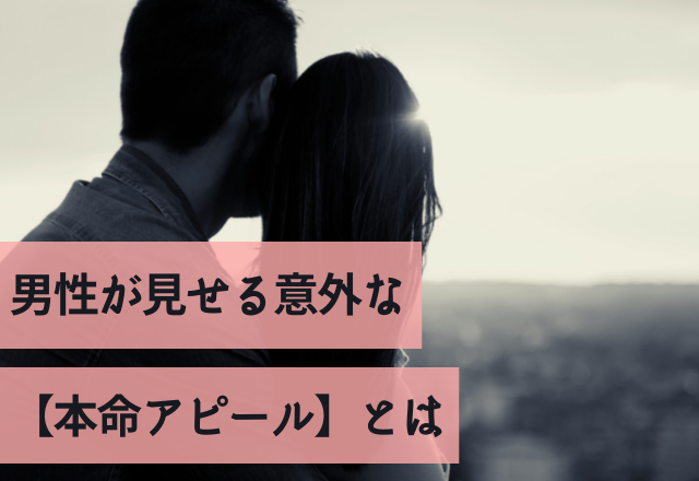 わからないと損！男性が見せる意外な【本命アピール】とは