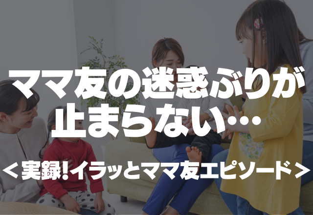 「私の子の自転車がないんだけど！」ママ友の迷惑ぶりが止まらない…＜実録！イラッとママ友エピソード＞