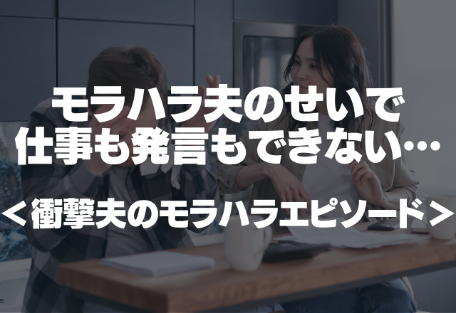 「お前には決定権はない」モラハラ夫のせいで仕事も発言もできない…”衝撃夫のモラハラエピソード”