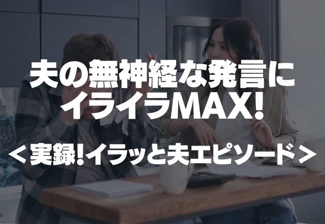 「今日一日テレビ見てて飽きたかなー？」夫の無神経な発言にイライラMAX！＜実録！イラッと夫エピソード＞