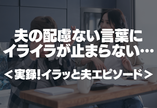 「妊娠は病気じゃないんだから」つわりがひどい妻への夫の配慮ない言葉にイライラが止まらない…＜実録！イラっと夫エピソード＞