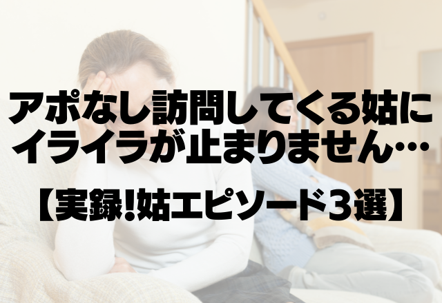 「疲れてるのに…！」1日に何度もアポなし訪問してくる姑にイライラが止まりません…＜実録！姑エピソード3選＞