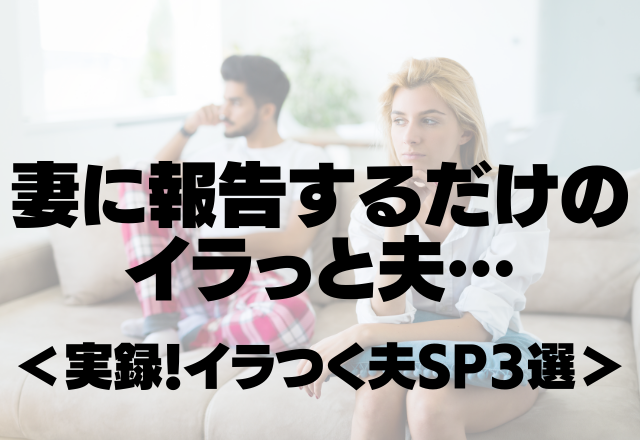 「おむつ替えた方がいいよ」妻に報告するだけのイラっと夫…＜実録！イラつく夫SP3選＞