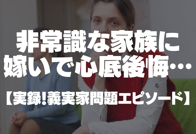 【ヤバ義実家】ビュッフェでお持ち帰り！？非常識な家族に嫁いで心底後悔…＜実録！義実家問題エピソード＞